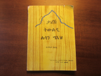 ታሪኽ ትውልደ ልሳን ግእዝ.pdf